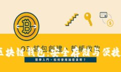 了解Boxtoken区块链钱包：安