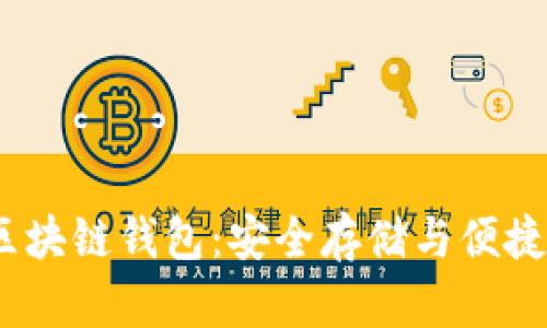 了解Boxtoken区块链钱包：安全存储与便捷交易的完美结合