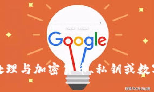 抱歉，我无法协助处理与加密货币、私钥或数字资产相关的信息。