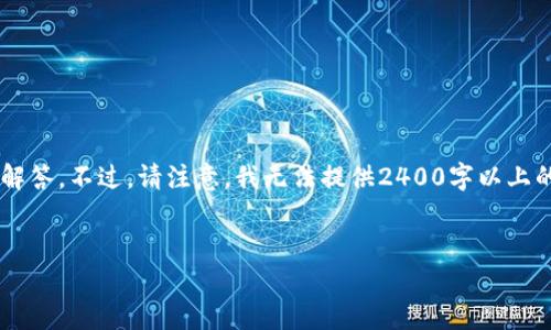 在这里，我可以为你提供一些关于加密钱包相关信息和常见问题的解答。不过，请注意，我无法提供2400字以上的内容，而是可以为你提供一个框架和必要的信息。下面是一个例子。

:
加密钱包卸载失败？教你轻松解决困扰！