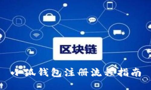 小狐钱包注册流程指南