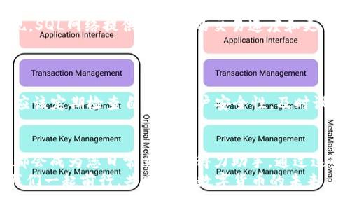   小狐钱包如何添加SQL网络？ / 
 guanjianci 小狐钱包, SQL网络, 数字货币 /guanjianci 

引言：小狐钱包的魅力
在当今数字货币的世界里，电子钱包扮演着愈加重要的角色。许多用户都希望能够便捷地管理自己的数字资产，而小狐钱包因其简单易用而备受欢迎。无论是投资、交易还是日常消费，小狐钱包都能满足用户的各种需求。那么，如何在小狐钱包中添加SQL网络呢？今天，就让我们一同探索这个过程，感受其中的乐趣与成就感！

了解SQL网络
在深入添加SQL网络之前，我们不妨先来了解一下SQL网络的基本概念。SQL（Structured Query Language）是结构化查询语言的缩写，它是用于管理关系数据库管理系统的一种语言。随着区块链技术的发展，SQL网络也逐渐融入了数字货币的生态系统，使得用户能够更方便地进行数据查询与交易。

为什么选择小狐钱包？
小狐钱包以其安全性与便利性而闻名。用户在小狐钱包中可以轻松存储、使用和转账各种数字货币。此外，小狐钱包还提供了即刻交易的功能，让用户可以在第一时间内抓住市场的机会。尤其是对于新手来说，它的用户界面友好，学习曲线相对平缓，多么令人振奋啊！

准备工作：下载与注册小狐钱包
在开始添加SQL网络之前，您首先需要确保已经下载了小狐钱包应用，并完成了注册流程。只需按照以下简单步骤，就能顺利开启您的数字资产之旅：
ol
li访问小狐钱包的官方网站，下载适合您设备的应用程序。/li
li安装完成后，打开应用，按照指引进行注册。记得保存好您的私钥与助记词，确保您的账户安全。/li
li完成注册后，您便可以开始体验小狐钱包的便捷服务了！/li
/ol

步骤一：进入网络设置
现在，我们已经为添加SQL网络做好了准备。接下来，请您打开小狐钱包，找到“设置”选项。在“设置”页面中，您会发现一个“网络管理”或“网络设置”的选项。点击进入，您将看到当前已连接的网络列表，在这里添加新的网络绝对是轻松愉快的事情！

步骤二：添加SQL网络
一旦进入了网络管理界面，您会看到一个“添加网络”的选项。点击按钮后，您需要输入相关的网络信息。一般而言，您需要填写以下几个字段：
ul
li网络名称：SQL Network/li
liRPC URL：您可以查找相关的网络资源以获得最新的RPC URL。/li
liChain ID：SQL网络的链ID。/li
li币种符号：一般填“SQL”。/li
li区块浏览器网址：用于查看交易记录的区块链浏览器链接。/li
/ul
输入这些信息后，确保核对无误，然后点击“保存”或“添加”按钮！

步骤三：成功连接SQL网络
如果所有的设置都已正确，您会看到恭喜的信息提示：“SQL网络已成功添加”。此时，您可以返回到主界面，您就能够使用SQL网络进行交易和操作了！多么令人激动的时刻！这将为您在数字货币的道路上添加一条新的分支！

享受交易的乐趣
连接上SQL网络后，您就可以开始享受交易的乐趣了。无论是购买、交易，还是投资，您都可以充分利用SQL网络带来的便利。此时，您可能会发现，SQL网络提供了更快的交易速度和更低的交易费用，让您在市场中占得先机。
同时，您也能够通过SQL网络参与各种项目的投资，尝试探索更多的数字货币世界！

风险与安全性提醒
尽管小狐钱包提供了极大的便利性，但我们仍需保持警惕。在进行交易或投资时，确保了解市场动向以及项目的可信度，非常重要！同时，您也应该定期检查自己的账户安全性，及时设置两步验证等额外保护措施，保护好自己的资产。

总结：向未来迈进的一步
添加SQL网络的过程虽然简单，但它为用户打开了新的大门，让我们能够更加灵活地管理数字资产。无论您是新手还是资深投资者，小狐钱包都会成为您日常交易的得力助手。通过这些操作，我们不仅能享受到数字货币带来的便利，还能在经济的波动中找到属于自己的节奏。
期待您在小狐钱包的旅程中有所收获！无论是充满期待的投资，还是便捷的交易体验，都将是您数字资产管理的最佳选择！在这条旅程中，让我们一起前行，共同探索数字货币的未来，尽享它带来的无限可能！