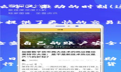   小狐钱包如何添加SQL网络？ / 
 guanjianci 小狐钱包, SQL网络, 数字货币 /guanjianci 

引言：小狐钱包的魅力
在当今数字货币的世界里，电子钱包扮演着愈加重要的角色。许多用户都希望能够便捷地管理自己的数字资产，而小狐钱包因其简单易用而备受欢迎。无论是投资、交易还是日常消费，小狐钱包都能满足用户的各种需求。那么，如何在小狐钱包中添加SQL网络呢？今天，就让我们一同探索这个过程，感受其中的乐趣与成就感！

了解SQL网络
在深入添加SQL网络之前，我们不妨先来了解一下SQL网络的基本概念。SQL（Structured Query Language）是结构化查询语言的缩写，它是用于管理关系数据库管理系统的一种语言。随着区块链技术的发展，SQL网络也逐渐融入了数字货币的生态系统，使得用户能够更方便地进行数据查询与交易。

为什么选择小狐钱包？
小狐钱包以其安全性与便利性而闻名。用户在小狐钱包中可以轻松存储、使用和转账各种数字货币。此外，小狐钱包还提供了即刻交易的功能，让用户可以在第一时间内抓住市场的机会。尤其是对于新手来说，它的用户界面友好，学习曲线相对平缓，多么令人振奋啊！

准备工作：下载与注册小狐钱包
在开始添加SQL网络之前，您首先需要确保已经下载了小狐钱包应用，并完成了注册流程。只需按照以下简单步骤，就能顺利开启您的数字资产之旅：
ol
li访问小狐钱包的官方网站，下载适合您设备的应用程序。/li
li安装完成后，打开应用，按照指引进行注册。记得保存好您的私钥与助记词，确保您的账户安全。/li
li完成注册后，您便可以开始体验小狐钱包的便捷服务了！/li
/ol

步骤一：进入网络设置
现在，我们已经为添加SQL网络做好了准备。接下来，请您打开小狐钱包，找到“设置”选项。在“设置”页面中，您会发现一个“网络管理”或“网络设置”的选项。点击进入，您将看到当前已连接的网络列表，在这里添加新的网络绝对是轻松愉快的事情！

步骤二：添加SQL网络
一旦进入了网络管理界面，您会看到一个“添加网络”的选项。点击按钮后，您需要输入相关的网络信息。一般而言，您需要填写以下几个字段：
ul
li网络名称：SQL Network/li
liRPC URL：您可以查找相关的网络资源以获得最新的RPC URL。/li
liChain ID：SQL网络的链ID。/li
li币种符号：一般填“SQL”。/li
li区块浏览器网址：用于查看交易记录的区块链浏览器链接。/li
/ul
输入这些信息后，确保核对无误，然后点击“保存”或“添加”按钮！

步骤三：成功连接SQL网络
如果所有的设置都已正确，您会看到恭喜的信息提示：“SQL网络已成功添加”。此时，您可以返回到主界面，您就能够使用SQL网络进行交易和操作了！多么令人激动的时刻！这将为您在数字货币的道路上添加一条新的分支！

享受交易的乐趣
连接上SQL网络后，您就可以开始享受交易的乐趣了。无论是购买、交易，还是投资，您都可以充分利用SQL网络带来的便利。此时，您可能会发现，SQL网络提供了更快的交易速度和更低的交易费用，让您在市场中占得先机。
同时，您也能够通过SQL网络参与各种项目的投资，尝试探索更多的数字货币世界！

风险与安全性提醒
尽管小狐钱包提供了极大的便利性，但我们仍需保持警惕。在进行交易或投资时，确保了解市场动向以及项目的可信度，非常重要！同时，您也应该定期检查自己的账户安全性，及时设置两步验证等额外保护措施，保护好自己的资产。

总结：向未来迈进的一步
添加SQL网络的过程虽然简单，但它为用户打开了新的大门，让我们能够更加灵活地管理数字资产。无论您是新手还是资深投资者，小狐钱包都会成为您日常交易的得力助手。通过这些操作，我们不仅能享受到数字货币带来的便利，还能在经济的波动中找到属于自己的节奏。
期待您在小狐钱包的旅程中有所收获！无论是充满期待的投资，还是便捷的交易体验，都将是您数字资产管理的最佳选择！在这条旅程中，让我们一起前行，共同探索数字货币的未来，尽享它带来的无限可能！