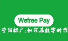 数字钱包营销推广：如何