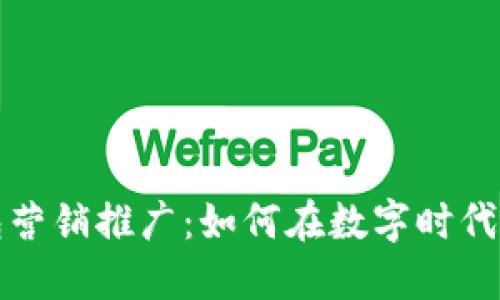 数字钱包营销推广：如何在数字时代吸引用户