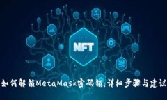 如何解锁MetaMask密码锁：详