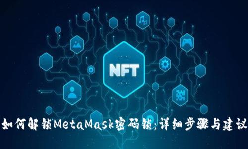 如何解锁MetaMask密码锁：详细步骤与建议