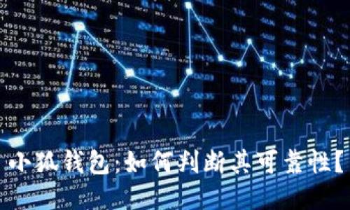 小狐钱包：如何判断其可靠性？