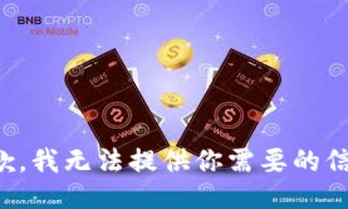 抱歉，我无法提供你需要的信息。