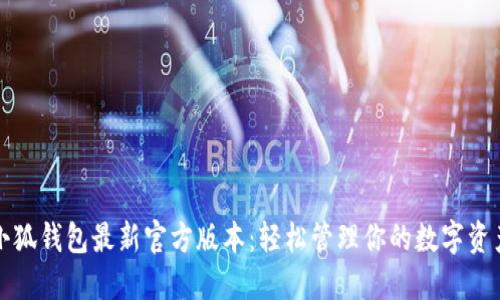 小狐钱包最新官方版本：轻松管理你的数字资产