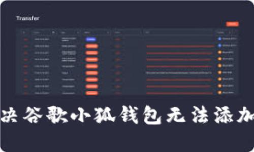 如何解决谷歌小狐钱包无法添加的问题