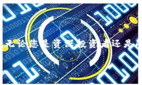 小狐钱包如何添加OKEx链：轻松管理你的数字资产

小狐钱包, OKEx链, 数字资产管理/guanjianci

引言：数字资产管理的新选择

在数字货币迅速发展的今天，如何高效管理自己的数字资产成为了每位投资者的必修课。作为一款用户友好的数字钱包，小狐钱包凭借其简便的操作和丰富的功能，受到越来越多用户的青睐。而今天，我们将重点介绍如何在小狐钱包中添加OKEx链，让大家更好地管理自己的数字资产。

小狐钱包概述

小狐钱包是一款为用户提供多种数字货币存储和交易服务的钱包应用。与传统的钱包相比，小狐钱包不仅支持多币种、多链的资产储存，还拥有强大的交易功能。它的用户界面友好，非常适合数字货币新手和经验丰富的投资者使用。能让用户轻松查看实时行情、进行交易，并随时管理自己的资产！

OKEx链简介

OKEx链是一条由OKEx推出的公链，旨在为去中心化金融（DeFi）提供高效、灵活的基础设施。作为一条高性能的区块链，它为了提升用户的体验，集成了多种创新性技术，支持多种智能合约应用。这些特点使得OKEx链在数字资产交易、去中心化应用等领域备受瞩目。因此，将OKEx链添加到小狐钱包中，可以让用户更方便地管理其在OKEx链上的资产。

步骤一：下载并安装小狐钱包

若您还未使用小狐钱包，首先需要在手机应用商店中下载并安装这一应用程序。无论是iOS还是Android系统，您都可以轻松找到小狐钱包的安装包。多么令人振奋的事情啊！一旦安装成功，您会发现其界面简洁，功能清晰，每一步操作都能让人感到无比顺畅。

步骤二：创建钱包账户

打开小狐钱包后，您需要选择“创建钱包”选项。接下来，系统将为您生成一组助记词，务必要妥善保管。这组助记词相当于您钱包的钥匙，不可轻易泄露！例如，您可以将其写在纸上存放于安全的地方，或者使用加密保存方法。您是否意识到，这一步骤的安全性对于您的资产保护是多么重要！

步骤三：登录至小狐钱包

已经有账号的用户直接输入助记词登录即可。首次登录时，您可能会感到一丝忐忑，但请相信，您的资产将在这个钱包中得到妥善管理。登录后，您将看到一个干净整洁的界面，显示着各种功能选项。接下来，我们将开始添加OKEx链。

步骤四：添加OKEx链

在小狐钱包的主界面中，您可以看到“资产管理”或“链管理”的选项。点击进入后，您会看到一个“添加链”的按钮。多么令人兴奋的时刻！这是打开数字资产管理新天地的开始！

点击“添加链”后，您将看到系统提供的多条链列表。在这里，您需要找到并选择“OKEx链”。然后，按提示操作，确认添加。此时，您已经成功将OKEx链添加到小狐钱包中！

步骤五：管理您的OKEx链资产

添加完成后，返回钱包主页。您现在可以在资产管理界面中看到OKEx链的资产。通过点击进入，您可以方便地查看链上的代币余额、交易记录，甚至进行转账、交易等操作！这真的是一件令人激动的事情，让人感受到数字资产的无比魅力！

安全管理：保护您的数字资产

在这里，我们也要强调一下安全管理的重要性。尽管小狐钱包提供了非常安全的环境，但作为用户，您依然需要提高警惕。首先，请务必定期更改密码，并避免在公共网络下进行交易。此外，建議您啟用兩步驗證功能，以增加安全性。

社区和支持

小狐钱包以其活跃的社区和专业的支持团队而著称。如果在使用过程中遇到任何问题，您可以通过小狐钱包的官方社交媒体或论坛与其他用户交流，获取帮助和建议。多么令人安心的选择啊！

总结：尽享数字资产的便捷

通过以上步骤，我们很容易就能在小狐钱包中添加OKEx链。这种高效的资产管理方式不仅提升了我们的投资体验，也让我们在数字货币的潮流中更加从容自信！无论您是资深投资者还是刚踏入数字货币世界的新手，小狐钱包都是您不容错过的选择！

所以，不要再犹豫了，快去体验小狐钱包带来的便捷和乐趣吧！让我们一起在数字资产的海洋中尽情畅游，收获丰硕的果实！