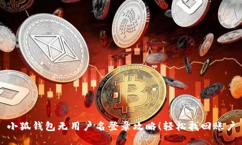 小狐钱包无用户名登录攻略！轻松找回账户