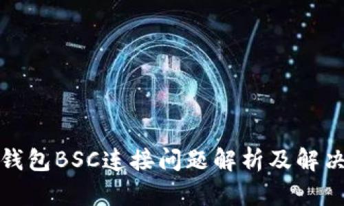小狐钱包BSC连接问题解析及解决方案