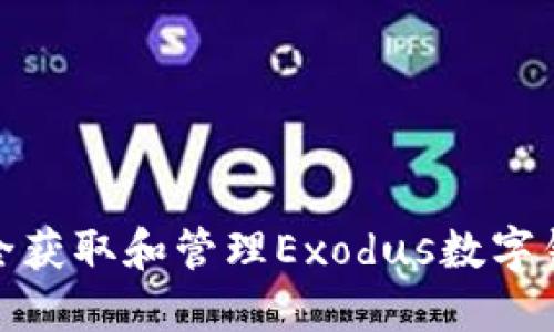 如何安全获取和管理Exodus数字钱包地址