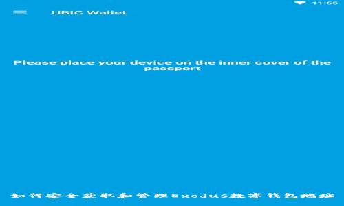 如何安全获取和管理Exodus数字钱包地址