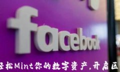 小狐钱包：轻松Mint你的数