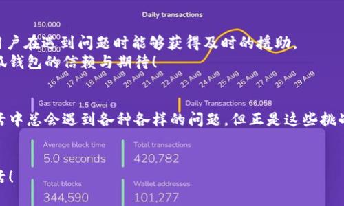   如何解决小狐钱包打不开网址的问题？ / 
 guanjianci 小狐钱包, 打不开网址, 解决方法 /guanjianci 

引言：当小狐钱包打不开网址时的无奈
在使用小狐钱包的过程中，偶尔会遇到打不开网址的情况。想象一下，你急需支付一笔款项，或者想要查看自己的交易记录，却无奈发现钱包打不开，这种焦虑感真是让人难以忍受！在这个数字时代，支付工具如同我们的“数字钱包”，一旦出现问题，生活和工作都可能受到影响。今天，我们将一起探讨如何解决这个常见的问题，相信能为你带来不少帮助!

第一步：检查网络连接
首先，打开小狐钱包之前，确认自己的网络连接是否正常。网络是不稳定的常见问题之一，尤其是在信号较弱的环境中。你可以尝试打开浏览器，访问其他网站，看看是否能够正常加载。如果其他网站都无法打开，很有可能是网络问题导致小狐钱包无法连接到服务器。
如果确认网络正常，接下来的步骤将帮助你进一步排查问题。多么令人振奋的是，它可能不会花费你太多时间就能解决！

第二步：清除缓存和Cookies
有时候，应用程序出现故障是因为缓存和Cookies的积累。当这些数据过多时，就可能导致钱包应用无法正常运行。所以，清除小狐钱包的缓存和Cookies是一个明智的选择。
具体操作方法为：进入手机设置，找到应用管理，选择小狐钱包，点击“清除缓存”和“清除数据”。在下次打开小狐钱包时，它会重新加载，而不是依赖旧的存储数据，增加了成功加载的几率！

第三步：更新应用程序
小狐钱包的版本如果过时，也可能导致打开网址失败。确保你的应用程序是最新版本，能够确保你获得最佳的使用体验。很多时候，开发者会通过更新解决漏洞和兼容性问题。
在应用商店中查找小狐钱包的最新更新，如果有可用版本，请你立刻进行更新。更新后，多么让人期待它会变得更加流畅！

第四步：重启设备
如果这些方法都无法解决问题，别忘了尝试重启你的手机。虽然这个方法听起来简单，但它在很多情况下都能有效解决问题。重启可以清除手机内存中的小故障，给你的设备一个崭新的开始！
重启后，再次尝试打开小狐钱包。这一刻，或许就是你解决问题的关键时刻，快去试试吧！

第五步：重新安装小狐钱包
如果你仍然面临打不开网址的情况，可能需要考虑重新安装应用程序。尽管这个步骤稍微繁琐，但是它能够从根本上解决应用程序的所有潜在问题。
在卸载小狐钱包之前，请确保你的账户信息和交易记录已经备份。然后，从应用商店中卸载小狐钱包，再重新下载并安装最新版本。这样一来，所有的问题都可能迎刃而解，令人倍感欣喜！

第六步：咨询客服支持
若以上所有方法仍无法解决你打不开网址的困扰，那就需要考虑联系客服支持。这也许是最直接有效的方式。小狐钱包应该提供24小时客服支持，确保用户在遇到问题时能够获得及时的援助。
通过电话、邮件或者在线聊天，你可以清晰地描述出现的问题，客服人员通常都会给出详细的解决方案。相信他们可以帮助你找到问题所在，重燃你对小狐钱包的信赖与期待！

总结：解决打不开网址问题的多重策略
小狐钱包打不开网址的问题虽然让人沮丧，但经过网络检查、清理缓存、更新版本等一步步排查和解决后，我们总能找到合适的办法来应对这个麻烦。生活中总会遇到各种各样的问题，但正是这些挑战让我们的生活更加多姿多彩！多么令人振奋的是，经历过这些，你会发现自己在面对技术问题时变得更加从容与自信！
希望这些方法能够帮助你快速解决小狐钱包打不开网址的问题，重拾使用的便利。无论何时，保持积极的心态，生活会给你带来更多的惊喜和解决方案！

小狐钱包的使用体验本应轻松便捷，及时解决问题，让我们更轻松地享受数字生活带来的便利。加油，相信你一定能度过这些小难关，享受无忧无虑的生活！
