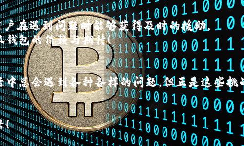   如何解决小狐钱包打不开网址的问题？ / 
 guanjianci 小狐钱包, 打不开网址, 解决方法 /guanjianci 

引言：当小狐钱包打不开网址时的无奈
在使用小狐钱包的过程中，偶尔会遇到打不开网址的情况。想象一下，你急需支付一笔款项，或者想要查看自己的交易记录，却无奈发现钱包打不开，这种焦虑感真是让人难以忍受！在这个数字时代，支付工具如同我们的“数字钱包”，一旦出现问题，生活和工作都可能受到影响。今天，我们将一起探讨如何解决这个常见的问题，相信能为你带来不少帮助!

第一步：检查网络连接
首先，打开小狐钱包之前，确认自己的网络连接是否正常。网络是不稳定的常见问题之一，尤其是在信号较弱的环境中。你可以尝试打开浏览器，访问其他网站，看看是否能够正常加载。如果其他网站都无法打开，很有可能是网络问题导致小狐钱包无法连接到服务器。
如果确认网络正常，接下来的步骤将帮助你进一步排查问题。多么令人振奋的是，它可能不会花费你太多时间就能解决！

第二步：清除缓存和Cookies
有时候，应用程序出现故障是因为缓存和Cookies的积累。当这些数据过多时，就可能导致钱包应用无法正常运行。所以，清除小狐钱包的缓存和Cookies是一个明智的选择。
具体操作方法为：进入手机设置，找到应用管理，选择小狐钱包，点击“清除缓存”和“清除数据”。在下次打开小狐钱包时，它会重新加载，而不是依赖旧的存储数据，增加了成功加载的几率！

第三步：更新应用程序
小狐钱包的版本如果过时，也可能导致打开网址失败。确保你的应用程序是最新版本，能够确保你获得最佳的使用体验。很多时候，开发者会通过更新解决漏洞和兼容性问题。
在应用商店中查找小狐钱包的最新更新，如果有可用版本，请你立刻进行更新。更新后，多么让人期待它会变得更加流畅！

第四步：重启设备
如果这些方法都无法解决问题，别忘了尝试重启你的手机。虽然这个方法听起来简单，但它在很多情况下都能有效解决问题。重启可以清除手机内存中的小故障，给你的设备一个崭新的开始！
重启后，再次尝试打开小狐钱包。这一刻，或许就是你解决问题的关键时刻，快去试试吧！

第五步：重新安装小狐钱包
如果你仍然面临打不开网址的情况，可能需要考虑重新安装应用程序。尽管这个步骤稍微繁琐，但是它能够从根本上解决应用程序的所有潜在问题。
在卸载小狐钱包之前，请确保你的账户信息和交易记录已经备份。然后，从应用商店中卸载小狐钱包，再重新下载并安装最新版本。这样一来，所有的问题都可能迎刃而解，令人倍感欣喜！

第六步：咨询客服支持
若以上所有方法仍无法解决你打不开网址的困扰，那就需要考虑联系客服支持。这也许是最直接有效的方式。小狐钱包应该提供24小时客服支持，确保用户在遇到问题时能够获得及时的援助。
通过电话、邮件或者在线聊天，你可以清晰地描述出现的问题，客服人员通常都会给出详细的解决方案。相信他们可以帮助你找到问题所在，重燃你对小狐钱包的信赖与期待！

总结：解决打不开网址问题的多重策略
小狐钱包打不开网址的问题虽然让人沮丧，但经过网络检查、清理缓存、更新版本等一步步排查和解决后，我们总能找到合适的办法来应对这个麻烦。生活中总会遇到各种各样的问题，但正是这些挑战让我们的生活更加多姿多彩！多么令人振奋的是，经历过这些，你会发现自己在面对技术问题时变得更加从容与自信！
希望这些方法能够帮助你快速解决小狐钱包打不开网址的问题，重拾使用的便利。无论何时，保持积极的心态，生活会给你带来更多的惊喜和解决方案！

小狐钱包的使用体验本应轻松便捷，及时解决问题，让我们更轻松地享受数字生活带来的便利。加油，相信你一定能度过这些小难关，享受无忧无虑的生活！