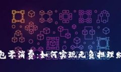 数字钱包零消费：如何实