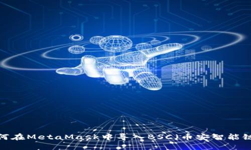 如何在MetaMask中导入BSC（币安智能链）？