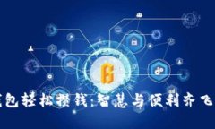 如何通过数字钱包轻松攒