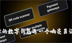 如何为你的数字钱包选一