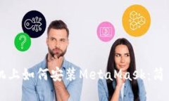 LV手机上如何安装MetaMask：