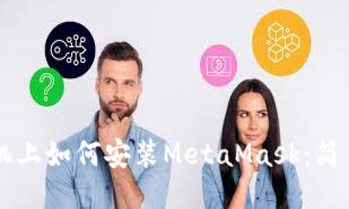 LV手机上如何安装MetaMask：简易指南
