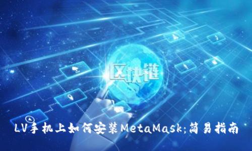 LV手机上如何安装MetaMask：简易指南