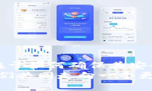   小狐钱包：我丢失了币怎么办？ / 

 guanjian ci 小狐钱包, 虚拟货币, 币丢失 /guanjian ci 

前言：丢失币的焦虑
在数字货币迅速发展的今天，钱包的安全性成为越来越多人的关注焦点。小狐钱包作为一个广受欢迎的虚拟货币钱包，其便捷性深受用户青睐。然而，有时候意外发生，钱包中的币可能会不翼而飞，给人带来无法言喻的焦虑和困扰！当数字资产的损失发生时，如何应对是每个用户都需要面对的挑战。

小狐钱包的基本功能
小狐钱包作为一款数字货币钱包，除了基本的存储与转账功能外，用户还可以进行资产管理、行情查看以及参与区块链生态中的各种活动。由于其对用户体验的注重，小狐钱包的界面友好，操作简便，是许多新手用户的首选。然而，当你发现里头的币不见了，内心的挣扎与不安是可以理解的。

币丢失的原因
首先，我们需要明确丢失币的原因。币不翼而飞的背后，可能有多种因素：
ul
    listrong转账错误：/strong也许是在进行转账时，错误地输入了接收地址，导致币打到一个没有掌控的账户。/li
    listrong安全问题：/strong若你的钱包密码未能妥善保管，可能会被他人盗取。/li
    listrong设备问题：/strong有时，设备崩溃或者应用出现故障，可能导致钱包无法正常显示资产。/li
/ul
多么令人压抑的情况！无论是什么原因，丢失币的感觉就像是在黑暗中迷失了方向，迫切需要找到解决方案。

如何处理币丢失问题？
面对丢失币的情况，首先要冷静下来。接下来，我们可以采取一些措施来寻找解决方案：

h41. 检查钱包和交易记录/h4
首先，仔细检查小狐钱包的交易记录。看看是否有未确认的交易，或者你是否在不知情的情况下进行了转账。通常情况下，交易记录可以帮助你发现问题的根源。

h42. 联系客服/h4
如果确认自己的币确实丢失了，不要绝望！联系小狐钱包的客户支持团队，寻求帮助。他们通常会要求你提供一些验证信息，以便确定你的身份。在与客服沟通时，尽量详细说明问题，并保持耐心。

h43. 检查设备安全/h4
确保你的设备没有中毒或者被恶意软件侵扰。可以使用安全软件进行全面扫描，保护自己的账号安全。配置二步验证，增加安全保障，确保未来不再发生类似问题。

防范未来风险的措施
在经历了丢失币的痛苦后，采取一些安全措施显得尤为重要：
ul
    listrong定期备份：/strong无论是私钥还是钱包文件，定期备份都是保护资产的重要手段。/li
    listrong更新密码：/strong选择强而复杂的密码，并定期更换，避免被轻易突破。/li
    listrong使用硬件钱包：/strong对于存储大量资产的用户，考虑使用硬件钱包，以更高的安全性来保障你的数字资产。/li
/ul
做好这些准备后，无论未来发生什么意外，你都能迅速应对！多么安心的感觉啊！

结语：拿回失去的不是币，而是安全与信任
失去小fox钱包里的币，固然令人困扰，但通过正确的方法和措施，更多的是得到了一份重要的教训。数字资产管理并不仅仅在于持有币，更在于如何确保其安全。每一次危机的背后，都是积累经验、提升安全意识的机会。
总之，无论被盗、误转或是设备故障，在小狐钱包中遇到的问题都能通过正确的查询与求助得到解决。继续关注和学习数字货币的知识，让我们共同走向一个更加安全的虚拟资产世界！多么令人振奋的未来啊！