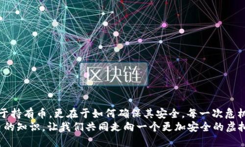   小狐钱包：我丢失了币怎么办？ / 

 guanjian ci 小狐钱包, 虚拟货币, 币丢失 /guanjian ci 

前言：丢失币的焦虑
在数字货币迅速发展的今天，钱包的安全性成为越来越多人的关注焦点。小狐钱包作为一个广受欢迎的虚拟货币钱包，其便捷性深受用户青睐。然而，有时候意外发生，钱包中的币可能会不翼而飞，给人带来无法言喻的焦虑和困扰！当数字资产的损失发生时，如何应对是每个用户都需要面对的挑战。

小狐钱包的基本功能
小狐钱包作为一款数字货币钱包，除了基本的存储与转账功能外，用户还可以进行资产管理、行情查看以及参与区块链生态中的各种活动。由于其对用户体验的注重，小狐钱包的界面友好，操作简便，是许多新手用户的首选。然而，当你发现里头的币不见了，内心的挣扎与不安是可以理解的。

币丢失的原因
首先，我们需要明确丢失币的原因。币不翼而飞的背后，可能有多种因素：
ul
    listrong转账错误：/strong也许是在进行转账时，错误地输入了接收地址，导致币打到一个没有掌控的账户。/li
    listrong安全问题：/strong若你的钱包密码未能妥善保管，可能会被他人盗取。/li
    listrong设备问题：/strong有时，设备崩溃或者应用出现故障，可能导致钱包无法正常显示资产。/li
/ul
多么令人压抑的情况！无论是什么原因，丢失币的感觉就像是在黑暗中迷失了方向，迫切需要找到解决方案。

如何处理币丢失问题？
面对丢失币的情况，首先要冷静下来。接下来，我们可以采取一些措施来寻找解决方案：

h41. 检查钱包和交易记录/h4
首先，仔细检查小狐钱包的交易记录。看看是否有未确认的交易，或者你是否在不知情的情况下进行了转账。通常情况下，交易记录可以帮助你发现问题的根源。

h42. 联系客服/h4
如果确认自己的币确实丢失了，不要绝望！联系小狐钱包的客户支持团队，寻求帮助。他们通常会要求你提供一些验证信息，以便确定你的身份。在与客服沟通时，尽量详细说明问题，并保持耐心。

h43. 检查设备安全/h4
确保你的设备没有中毒或者被恶意软件侵扰。可以使用安全软件进行全面扫描，保护自己的账号安全。配置二步验证，增加安全保障，确保未来不再发生类似问题。

防范未来风险的措施
在经历了丢失币的痛苦后，采取一些安全措施显得尤为重要：
ul
    listrong定期备份：/strong无论是私钥还是钱包文件，定期备份都是保护资产的重要手段。/li
    listrong更新密码：/strong选择强而复杂的密码，并定期更换，避免被轻易突破。/li
    listrong使用硬件钱包：/strong对于存储大量资产的用户，考虑使用硬件钱包，以更高的安全性来保障你的数字资产。/li
/ul
做好这些准备后，无论未来发生什么意外，你都能迅速应对！多么安心的感觉啊！

结语：拿回失去的不是币，而是安全与信任
失去小fox钱包里的币，固然令人困扰，但通过正确的方法和措施，更多的是得到了一份重要的教训。数字资产管理并不仅仅在于持有币，更在于如何确保其安全。每一次危机的背后，都是积累经验、提升安全意识的机会。
总之，无论被盗、误转或是设备故障，在小狐钱包中遇到的问题都能通过正确的查询与求助得到解决。继续关注和学习数字货币的知识，让我们共同走向一个更加安全的虚拟资产世界！多么令人振奋的未来啊！