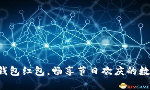 深圳数字钱包红包，畅享节日欢庆的数字新方式！