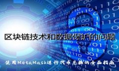 使用MetaMask进行代币兑换的