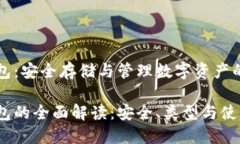 区块链钱包：安全存储与