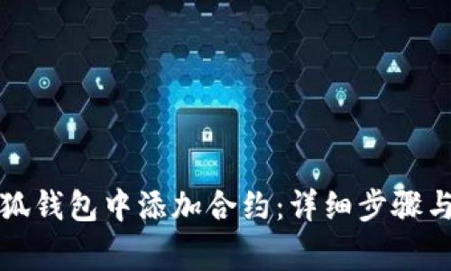 如何在小狐钱包中添加合约：详细步骤与注意事项