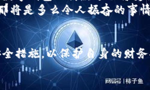 数字钱包借款是否安全？探索数字金融的未来

数字钱包, 借款安全, 数字金融/guanjianci

前言：数字化时代的到来
在如今这个迅猛发展的数字化时代，金融科技的进步让我们的生活方式有了翻天覆地的变化。数字钱包作为新兴的金融工具，逐渐成为了我们日常生活的一部分。无论是在线购物、支付账单，还是借款，数字钱包显然给我们带来了便利。然而，随之而来的安全隐患也让许多人深思：“数字钱包借款是否安全？”

数字钱包的基本概念
数字钱包，简单来说，就是一种让用户能够存储和管理电子货币的工具。无论是通过手机应用、网页平台，还是其他电子设备，用户可以方便地进行支付、转账以及借款等操作。基本上，这种工具就像我们生活中常用的实体钱包，但它的功能更为强大，操作也更为便捷。
但需要注意的是，虽然数字钱包为我们提供了极大的便利，但安全问题依然是不可忽视的重要话题。很多人担心，借款的过程是否安全，自己的资金是否会面临风险？这正是我们需要深入探讨的问题。

数字钱包借款的流程
通常来说，使用数字钱包借款的流程非常简单。用户只需在自己的数字钱包中选择借款的选项，填写借款金额、借款期限以及个人信息，随后提交申请，系统便会进行审核。这一过程高效迅速，有时甚至在几分钟内就可以获得借款。可见，数字化的便利性让借款变得如此简单！

安全性分析：你需要了解的风险
尽管数字钱包借款的流程快速便捷，但其安全性问题依然值得关注。以下是一些潜在的风险：
ul
    listrong数据泄露风险/strong：数字钱包通常会存储大量的个人信息，包括身份证号码、银行卡信息、借款记录等。如果平台的安全措施不足，用户的数据可能会面临被黑客攻击的风险。/li
    listrong平台信誉问题/strong：并不是所有的数字钱包平台都具备良好的信誉。一些不知名的小平台可能在借款后便消失，导致用户的资金损失。/li
    listrong借款条款不清/strong：某些数字钱包借款的利率和费用可能隐藏得较深，用户在不清楚具体条款的情况下签订借款协议，可能会在未来面临高额的还款压力。/li
/ul
看到这些风险，可能会让人不禁感叹：“保护个人信息是如此重要！”

如何提升借款的安全性？
尽管存在风险，但我们依然可以采取措施来提升数字钱包借款的安全性：
ul
    listrong选择信誉良好的平台/strong：在选择数字钱包借款时，建议选择知名度高、用户评价良好的平台。这样的平台通常会更加注重用户的信息安全。/li
    listrong定期更新密码/strong：在使用数字钱包时，定期更换密码是保障账户安全的重要措施，有效降低被盗的风险！此外，使用复杂的密码组合也是一个好习惯。/li
    listrong阅读条款/strong：在借款之前，务必详细阅读借款协议，了解所有的费用、利率和还款条件，避免因不清楚条款而造成的经济损失。/li
/ul

数字钱包借款的未来展望
随着技术的发展，数字钱包的安全性将不断提升。许多平台已经开始引入区块链技术进行数据保护，提升用户的信任感。相信在不久的将来，数字钱包的借款过程将变得更加安全、透明和高效！
想象一下，如果未来的数字钱包不仅可以提供借款服务，还可以为用户提供全面的财务管理和投资建议，帮助用户更好地规划自己的财务，那将是多么令人振奋的事情！

结论：数字钱包借款，需谨慎选择
总的来说，数字钱包借款在便利性和灵活性方面呈现出显著优势，但同时也伴随着一定的风险。在使用时，我们必须保持警惕，采取适当的安全措施，以保护自身的财务安全。只有这样，才能在享受数字金融带来便利的同时，保障好个人的资产安全。
未来的数字钱包将会如何发展，如何在保障安全的同时不断提升用户体验，值得我们持续关注！