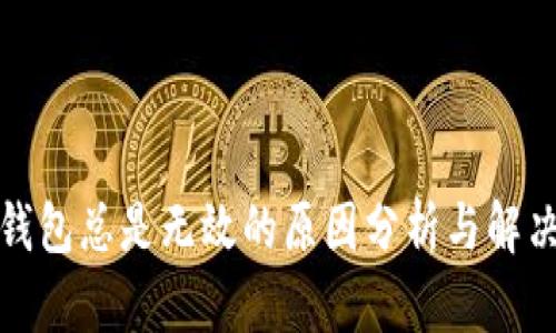 小狐钱包总是无效的原因分析与解决方案