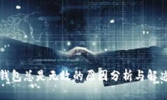 小狐钱包总是无效的原因