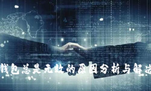 小狐钱包总是无效的原因分析与解决方案