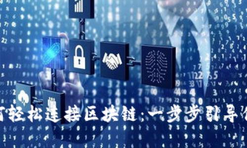 Metamask如何轻松连接区块链：一步步引导你进入加密世界