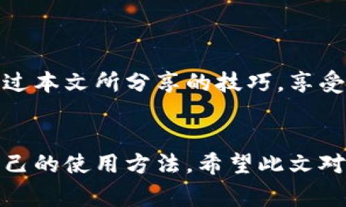   如何免费扣数字钱包？轻松掌握使用技巧！ / 
 guanjianci 数字钱包,免费扣款,使用技巧 /guanjianci 

引言：数字钱包的崛起
在这个数字化快速发展的时代，数字钱包逐渐成为人们日常生活中不可或缺的一部分。从支付、转账到理财，数字钱包让我们的生活变得更加便利。然而，很多用户都面临一个问题：如何在保证安全的前提下，免费扣除数字钱包的相关费用？本文将为您详细介绍一些实用的操作技巧，让您轻松驾驭数字钱包的世界！

一、数字钱包的基本概念
在讨论具体的扣款技巧之前，理解数字钱包的基本概念至关重要。数字钱包是指一种储存货币及进行支付的电子工具，它可以在手机、电脑等多个设备上使用。与传统现金和银行卡相比，数字钱包以其便捷的操作、快速的交易速度和较高的安全性，迅速获得了广大用户的青睐！

二、了解数字钱包收费的常见方式
在使用数字钱包过程中，用户可能会遇到多种费用，比如转账手续费、提现手续费等。不少用户因为不了解这些费用的具体情况，常常在不经意间多花了钱。因此，理解这些费用的产生原因和计算方式，有助于我们更好地管理自己的资金！多么令人振奋！

三、如何免费扣除数字钱包的费用
以下是几种常见的减少或避免数字钱包费用的方法，拿起笔记下这些技巧，让你的钱包更加“轻松”！

h41. 选择免手续费的支付渠道/h4
许多数字钱包平台会不定期推出免手续费活动，尤其是在节假日或特定促销期间。因此，用户在选择支付渠道时，不妨关注一下这些活动，尽量在免手续费的情况下进行交易。这样一来，无形中就节省了不少开支！

h42. 利用奖励或返现活动/h4
大部分数字钱包平台都会针对用户推出奖励和返现活动。当您使用这些平台进行交易时，可以通过获取积分、奖励或返现来抵消部分费用！想想看，收获的喜悦无疑是双倍的！

h43. 邀请好友注册并获得奖励/h4
许多数字钱包平台提供邀请好友注册的奖励机制。当您的好友通过您的邀请链接注册并使用数字钱包时，您可以获得相应的奖励。这些奖励可以用来抵消后续的交易费用，达到“零费用”使用数字钱包的效果，真的是一举两得呀！

h44. 定时进行大额交易/h4
有时候，数字钱包平台会对大额交易给予一定的免手续费政策。这意味着，如果您有大额的支付需求，可以选择定时在免手续费的基础上进行交易，从而享受更低的支付成本！

四、注意保证数字钱包的安全性
在掌握了免费扣款的技巧后，切忌忽视了数字钱包的安全性。以下是一些保护您数字钱包安全的建议：

h41. 定期修改密码/h4
为确保账户安全，定期更换您的数字钱包密码是非常重要的。选择复杂且不容易被别人猜测的密码，可以有效防止他人侵入账户。

h42. 启用双重认证/h4
许多数字钱包如今都提供双重认证功能。开启此功能后，即使他人获取到了您的密码，也无法轻松登录账户，进一步保护了您的资金安全！

h43. 定期检查交易记录/h4
保持对您数字钱包交易记录的定期检查，能及时发现异常交易。如果发现任何可疑的活动，请立即采取行动，以确保您的资金安全！

五、总结与展望
总之，数字钱包的便利性与快速性无疑提升了我们的生活质量，而掌握一些免费的扣款技巧，能够让我们更合理地管理资金，减轻经济负担。希望你能通过本文所分享的技巧，享受数字钱包所带来的种种便利，轻松应对各类费用问题！未来的数字钱包将会更加智能化，相信它会带给我们更多的惊喜与便利！多么令人期待的未来呀！

结尾：贴心的小建议
在使用数字钱包的过程中，切记要保持警惕，避免上当受骗。在合理利用这些巧妙的技巧和策略的同时，也要关注数字钱包行业的一些动向，及时调整自己的使用方法。希望此文对您有所帮助，祝您在数字提现的旅程中收入满满，顺利如意！