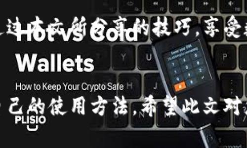   如何免费扣数字钱包？轻松掌握使用技巧！ / 
 guanjianci 数字钱包,免费扣款,使用技巧 /guanjianci 

引言：数字钱包的崛起
在这个数字化快速发展的时代，数字钱包逐渐成为人们日常生活中不可或缺的一部分。从支付、转账到理财，数字钱包让我们的生活变得更加便利。然而，很多用户都面临一个问题：如何在保证安全的前提下，免费扣除数字钱包的相关费用？本文将为您详细介绍一些实用的操作技巧，让您轻松驾驭数字钱包的世界！

一、数字钱包的基本概念
在讨论具体的扣款技巧之前，理解数字钱包的基本概念至关重要。数字钱包是指一种储存货币及进行支付的电子工具，它可以在手机、电脑等多个设备上使用。与传统现金和银行卡相比，数字钱包以其便捷的操作、快速的交易速度和较高的安全性，迅速获得了广大用户的青睐！

二、了解数字钱包收费的常见方式
在使用数字钱包过程中，用户可能会遇到多种费用，比如转账手续费、提现手续费等。不少用户因为不了解这些费用的具体情况，常常在不经意间多花了钱。因此，理解这些费用的产生原因和计算方式，有助于我们更好地管理自己的资金！多么令人振奋！

三、如何免费扣除数字钱包的费用
以下是几种常见的减少或避免数字钱包费用的方法，拿起笔记下这些技巧，让你的钱包更加“轻松”！

h41. 选择免手续费的支付渠道/h4
许多数字钱包平台会不定期推出免手续费活动，尤其是在节假日或特定促销期间。因此，用户在选择支付渠道时，不妨关注一下这些活动，尽量在免手续费的情况下进行交易。这样一来，无形中就节省了不少开支！

h42. 利用奖励或返现活动/h4
大部分数字钱包平台都会针对用户推出奖励和返现活动。当您使用这些平台进行交易时，可以通过获取积分、奖励或返现来抵消部分费用！想想看，收获的喜悦无疑是双倍的！

h43. 邀请好友注册并获得奖励/h4
许多数字钱包平台提供邀请好友注册的奖励机制。当您的好友通过您的邀请链接注册并使用数字钱包时，您可以获得相应的奖励。这些奖励可以用来抵消后续的交易费用，达到“零费用”使用数字钱包的效果，真的是一举两得呀！

h44. 定时进行大额交易/h4
有时候，数字钱包平台会对大额交易给予一定的免手续费政策。这意味着，如果您有大额的支付需求，可以选择定时在免手续费的基础上进行交易，从而享受更低的支付成本！

四、注意保证数字钱包的安全性
在掌握了免费扣款的技巧后，切忌忽视了数字钱包的安全性。以下是一些保护您数字钱包安全的建议：

h41. 定期修改密码/h4
为确保账户安全，定期更换您的数字钱包密码是非常重要的。选择复杂且不容易被别人猜测的密码，可以有效防止他人侵入账户。

h42. 启用双重认证/h4
许多数字钱包如今都提供双重认证功能。开启此功能后，即使他人获取到了您的密码，也无法轻松登录账户，进一步保护了您的资金安全！

h43. 定期检查交易记录/h4
保持对您数字钱包交易记录的定期检查，能及时发现异常交易。如果发现任何可疑的活动，请立即采取行动，以确保您的资金安全！

五、总结与展望
总之，数字钱包的便利性与快速性无疑提升了我们的生活质量，而掌握一些免费的扣款技巧，能够让我们更合理地管理资金，减轻经济负担。希望你能通过本文所分享的技巧，享受数字钱包所带来的种种便利，轻松应对各类费用问题！未来的数字钱包将会更加智能化，相信它会带给我们更多的惊喜与便利！多么令人期待的未来呀！

结尾：贴心的小建议
在使用数字钱包的过程中，切记要保持警惕，避免上当受骗。在合理利用这些巧妙的技巧和策略的同时，也要关注数字钱包行业的一些动向，及时调整自己的使用方法。希望此文对您有所帮助，祝您在数字提现的旅程中收入满满，顺利如意！