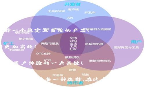 strategy
加密货币钱包的种类与选择指南
/strategy
加密货币钱包, 钱包种类, 钱包选择/guanjianci

引言：加密货币钱包的世界
在数字货币的蓬勃发展之下，加密货币钱包作为其中不可或缺的一部分，正以其独特的方式改变我们对财富和价值的认知！多么令人振奋的时代呀！人们在期待的同时，又对这种新兴领域充满了疑问：加密货币钱包究竟有多少种类？我们又该如何选购？

何为加密货币钱包？
简而言之，加密货币钱包是一个用于存储公钥和私钥的工具，让用户能够安全地管理他们的数字货币。在这个信息化、数字化迅猛发展的时代，理解加密货币钱包的工作原理是每一个投资者的必修课！它不仅仅是一个“钱包”，更是数字资产管理的重要一环。

加密货币钱包的种类
加密货币钱包主要可以分为以下几类，它们各具特点，各有优缺点。在选择钱包时，了解这些差异至关重要！

h41. 热钱包（Hot Wallet）/h4
热钱包是指与互联网连接的加密货币钱包。这类钱包的主要优点是方便快捷，用户可以随时随地交易和管理他们的数字货币！例如，在手机APP或浏览器中都能找到热钱包。尽管使用方便，但热钱包也存在安全隐患，因为它们容易受到黑客攻击。根据统计，近几年的加密货币盗窃案例中，有相当一部分都是通过热钱包进行的！

h42. 冷钱包（Cold Wallet）/h4
冷钱包与互联网是断开的，常用的形式有硬件钱包和纸钱包。想象一下，数字货币被安全地存储在一个没有任何网络连接的设备上，仿佛你的黄金藏在一个安全的保险箱中！这为用户提供了极高的安全性，当然也意味着在需要使用资金时，可能会稍显麻烦。不过，安全第一！许多投资者为了保护他们的资产，更愿意选择这种方式。

h43. 硬件钱包/h4
硬件钱包是冷钱包的一种，以USB设备的形式存在。它不仅防止恶意软件的侵害，而且可以离线存储加密货币。主流的硬件钱包如Ledger和Trezor，以其安全性和用户友好性受到广泛赞誉。多么令人心动的选择呀！对于大型投资者来说，硬件钱包无疑是管理资产的理想之选。

h44. 软件钱包/h4
软件钱包类似于传统的手机应用程序，也属于热钱包的范畴。它可以是桌面应用，也可以是移动应用。虽然它们使用方便，但在安全性上往往无法与冷钱包抗衡。投资者在选择软件钱包时，最好选择那些声誉良好的钱包服务商！

h45. 钱包服务平台/h4
一些在线交易平台也提供加密货币钱包服务。这种方式的便捷性显而易见，用户能够直接在交易平台上进行买卖，省去了多次转账的麻烦！然而，用户也需谨慎选择，因为这些平台的安全性和服务质量千差万别！

如何选择合适的加密货币钱包
选择加密货币钱包时，有几个关键因素需要考虑：

h41. 安全性/h4
无论你的投资规模有多大，安全性永远是第一位的！冷钱包通常更安全，而热钱包则方便快捷。用户应根据自己的需求权衡选择！

h42. 用户友好性/h4
很多用户可能对技术不太了解，因此选择一个使用方便且支持多种语言的钱包尤为重要。用户在选择钱包时最好看看其他用户的评价，以便选择一个稳定且易用的产品！

h43. 支持的加密货币种类/h4
如果你投资了多种不同的加密货币，那么你应该考虑选择一个能够支持多种数字资产的钱包，而不是仅仅局限于一种。这将使你在管理资产时更加高效！

h44. 客户支持/h4
无论怎样的服务，总会有问题出现。因此，良好的客户支持也是选择加密货币钱包时需要考虑的因素之一。能否及时、有效地解决用户问题，是影响用户体验的一大关键！

总结：选择你的加密货币钱包
每一种加密货币钱包都有其独特的优势和劣势，因此选择最适合自己的钱包非常重要！不论你是加密货币的新手，还是经验丰富的投资者，都应该认真考虑每一种选择。在这个数字货币的时代，拥有一个安全可靠的钱包将帮助你更好地管理和保护你的资产。希望大家能够在这个充满机遇的世界里，实现自己的财富梦想！加油！