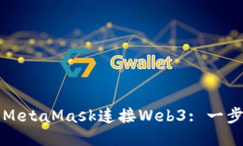 如何使用MetaMask连接Web3: 一步一步指南