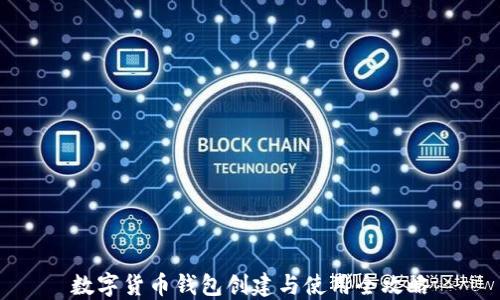 
数字货币钱包创建与使用全攻略