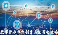 数字货币钱包创建与使用