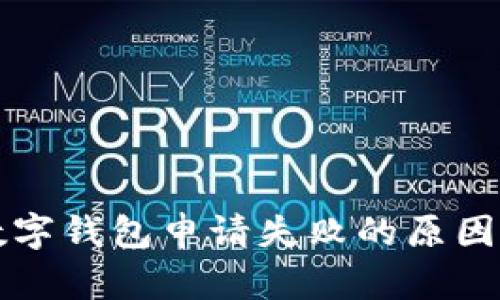 陕西邮政数字钱包申请失败的原因与解决方案