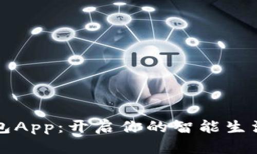 小狐钱包App：开启你的智能生活新方式