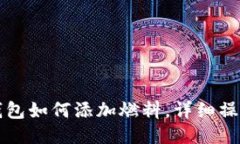 小狐钱包如何添加燃料，